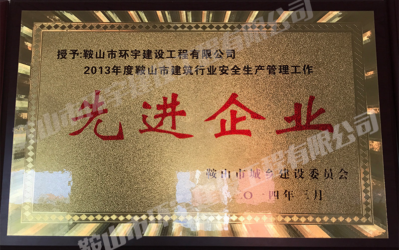 2013先進企業(yè).jpg